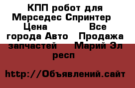 КПП робот для Мерседес Спринтер › Цена ­ 40 000 - Все города Авто » Продажа запчастей   . Марий Эл респ.